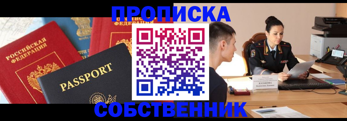 купить прописку в Белоярске