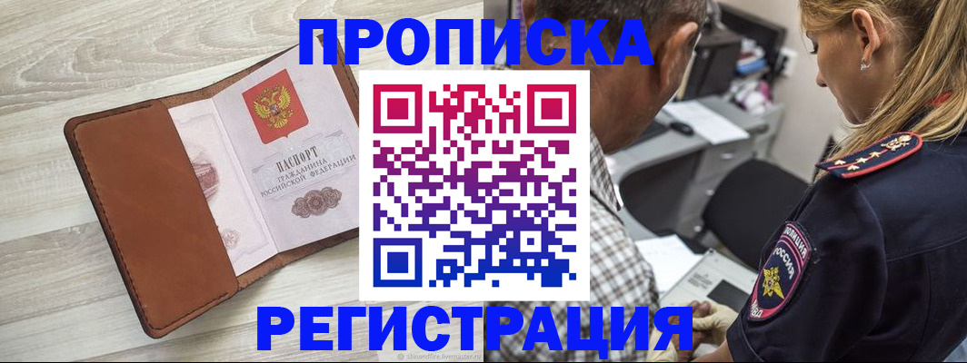 прописка для работы в Белоярске